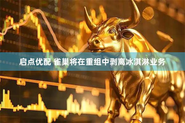 启点优配 雀巢将在重组中剥离冰淇淋业务
